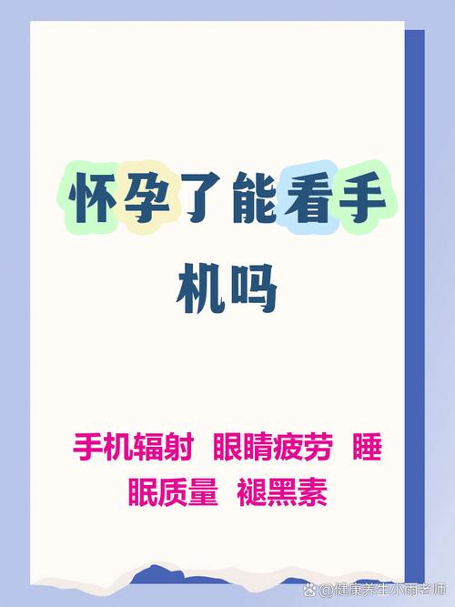 怀孕期间老玩手机好吗-第3张图片-郑州医学网