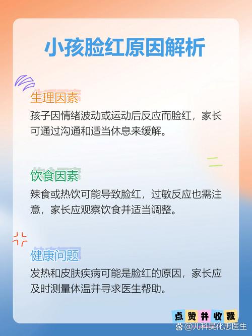 儿童经常脸红怎么回事-第3张图片-郑州医学网