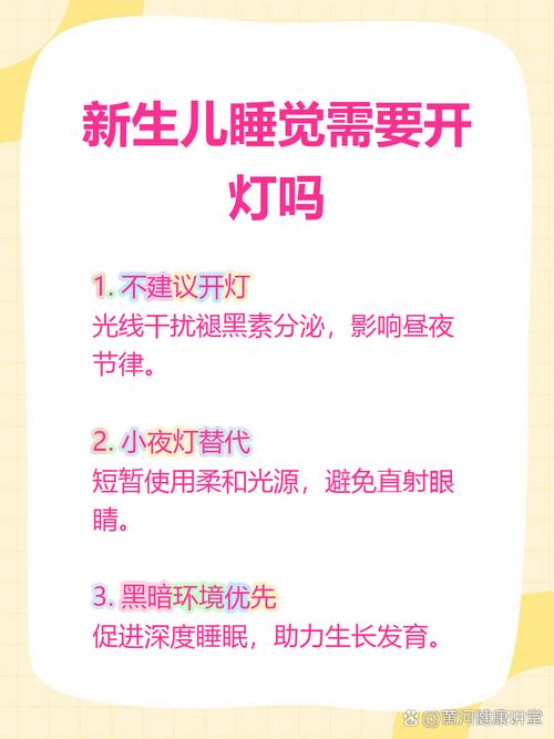 新生儿家里能不能开灯-第2张图片-郑州医学网