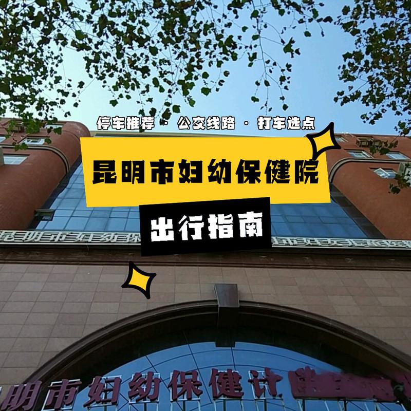 昆明市妇女儿童保健院提供哪些特色妇幼健康服务？-第2张图片-郑州医学网