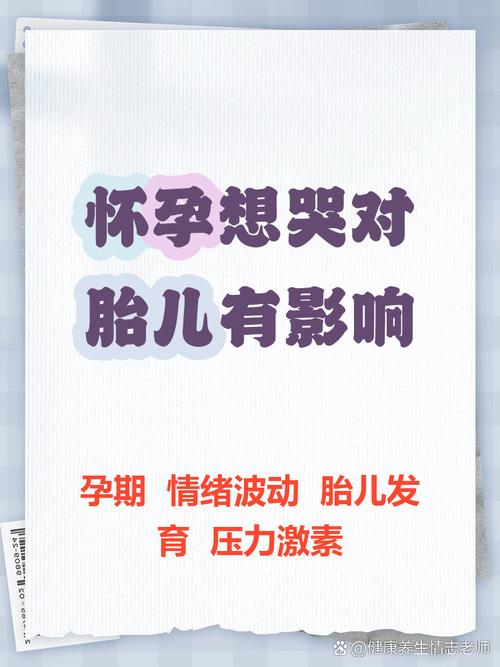 孕期经常哭真的会伤害宝宝吗？具体有哪些潜在风险？-第1张图片-郑州医学网