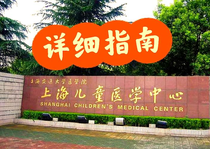 上海儿童血液科哪家好？专业团队、先进技术与治愈率如何权衡？-第2张图片-郑州医学网