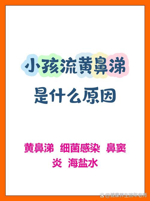 儿童黄鼻涕是感冒还是细菌感染？不同颜色鼻涕预示哪些健康问题？-第3张图片-郑州医学网