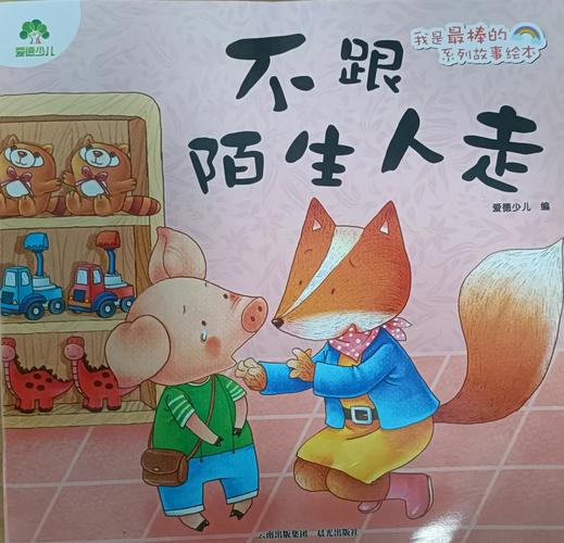 不跟陌生人走儿童故事-第1张图片-郑州医学网