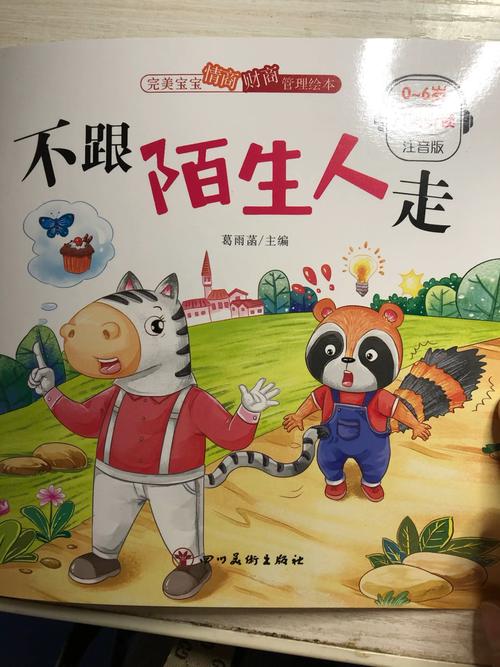 不跟陌生人走儿童故事-第2张图片-郑州医学网