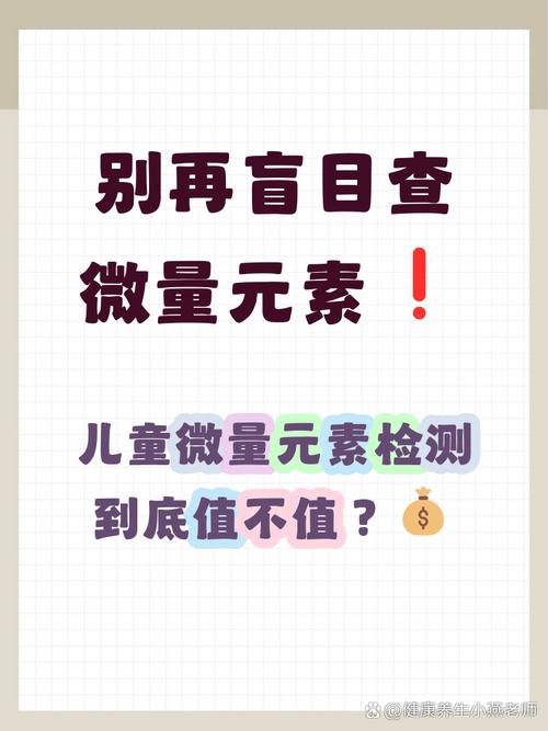 儿童微量元素检测费用为何差异大？哪些因素影响定价？有必要定期检测吗？-第1张图片-郑州医学网