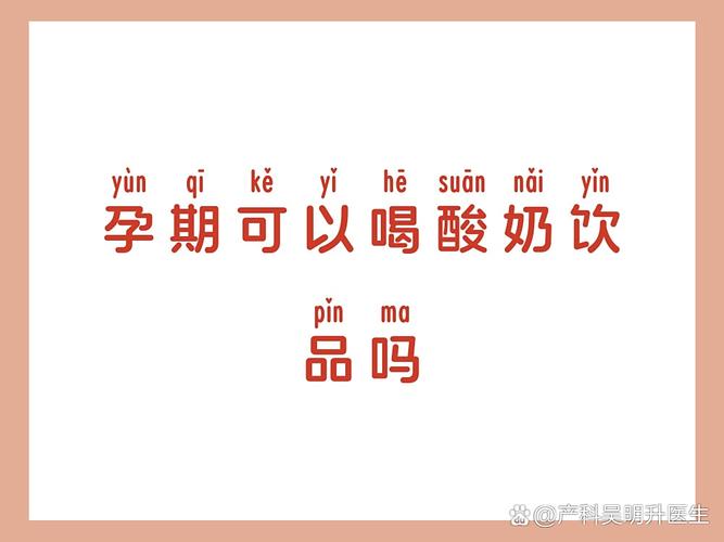 孕期晚上喝酸奶对胎儿有影响吗？需要注意哪些事项？-第3张图片-郑州医学网