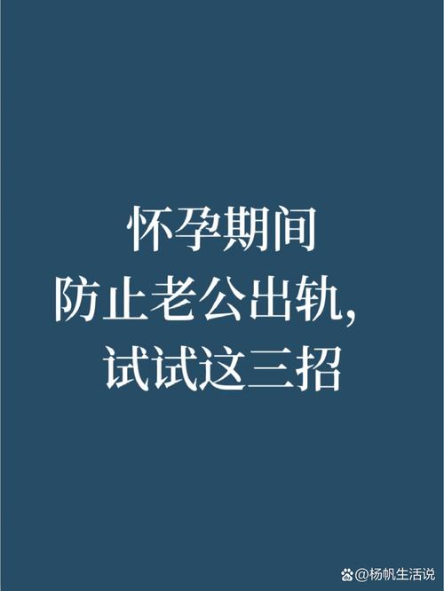 孕期如何守护婚姻？防止老公出轨的实用策略有哪些？-第2张图片-郑州医学网