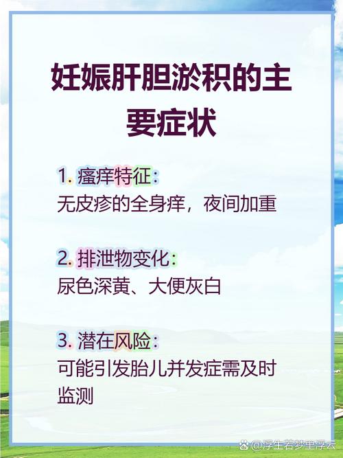 孕期胆汁淤积症有哪些危害？对母婴健康有何具体影响？-第3张图片-郑州医学网
