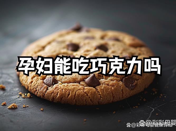 孕期喝巧克力牛奶对胎儿有影响吗？营养师解答孕妈最关心的饮食禁忌！-第1张图片-郑州医学网