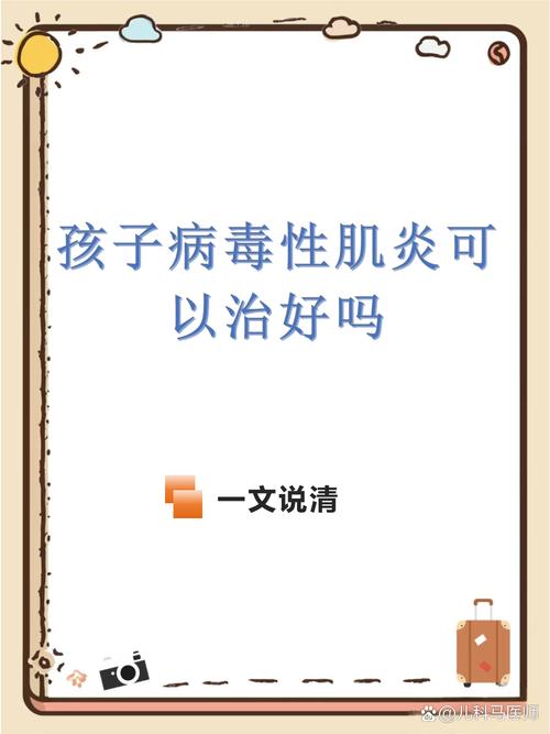 儿童病毒性肌炎有多严重？会留下后遗症吗？家长该如何应对？-第1张图片-郑州医学网
