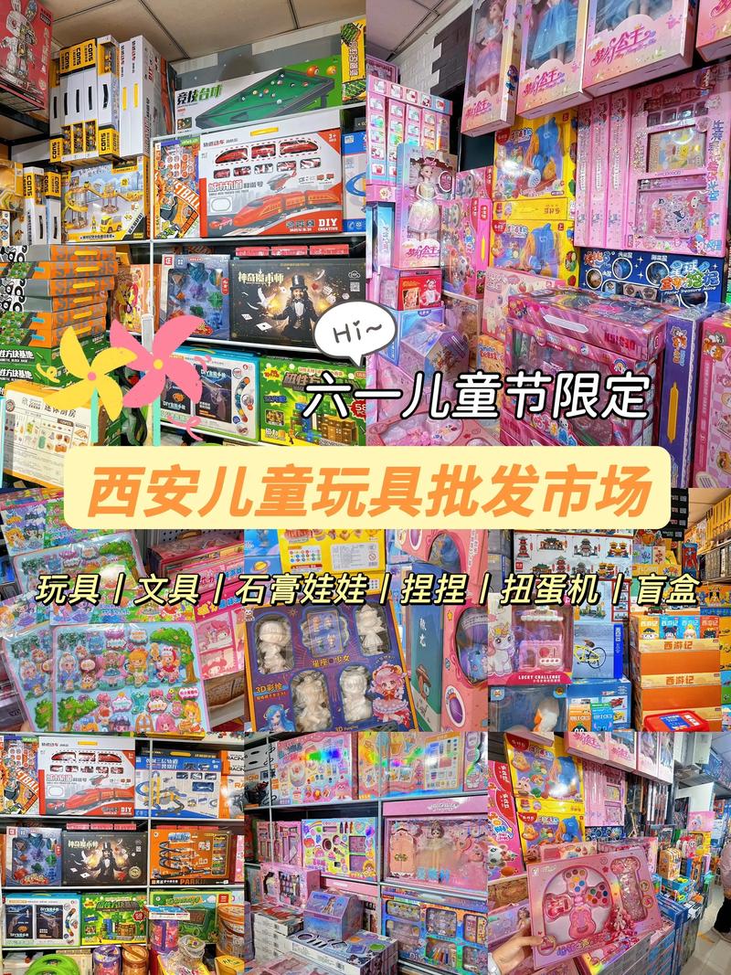 西安儿童玩具批发市场有哪些？各市场主打品类和价格优势如何？-第1张图片-郑州医学网