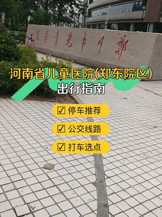 郑州火车站到儿童医院怎么走？公交地铁路线推荐与打车费用参考？-第1张图片-郑州医学网