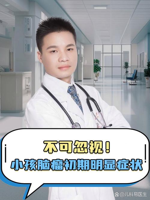 7岁孩子脑瘤早期症状有哪些？家长需警惕哪些异常信号？-第2张图片-郑州医学网