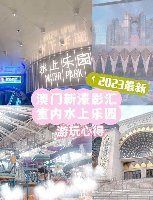 澳门新濠天地儿童乐园有哪些适合不同年龄段孩子的游玩项目？-第1张图片-郑州医学网