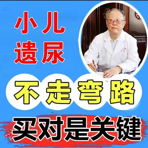 儿童遗尿贴有没有效果-第2张图片-郑州医学网