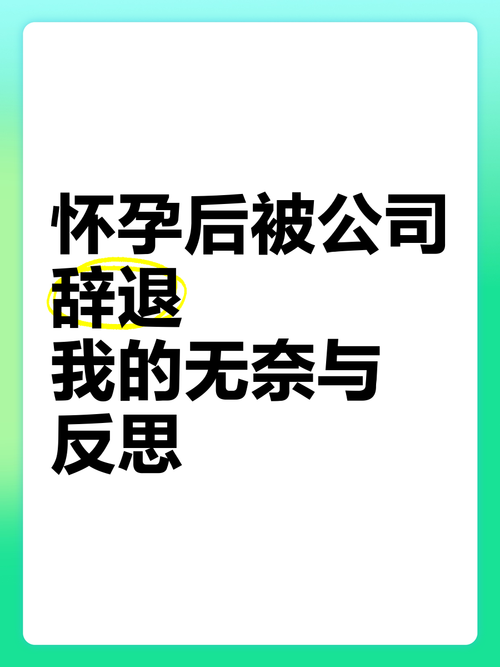 怀孕期间被辞退,孕妇的合法权益该如何保障?-第1张图片-郑州医学网 怀孕期间被辞退,孕妇的合法权益该如何保障?-第1张图片-郑州医学网