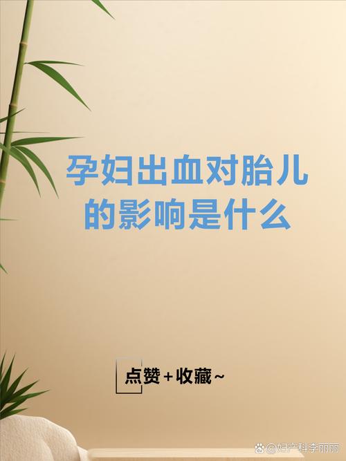 孕期流血到底会不会影响胎儿健康？不同情况下的风险差异有多大？-第1张图片-郑州医学网