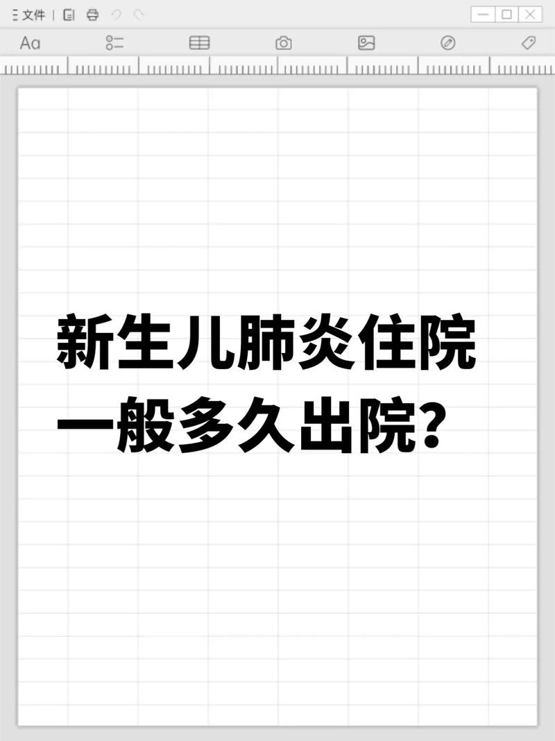新生儿肺炎治疗周期究竟有多长？不同病情下的康复时间差异大吗？-第1张图片-郑州医学网