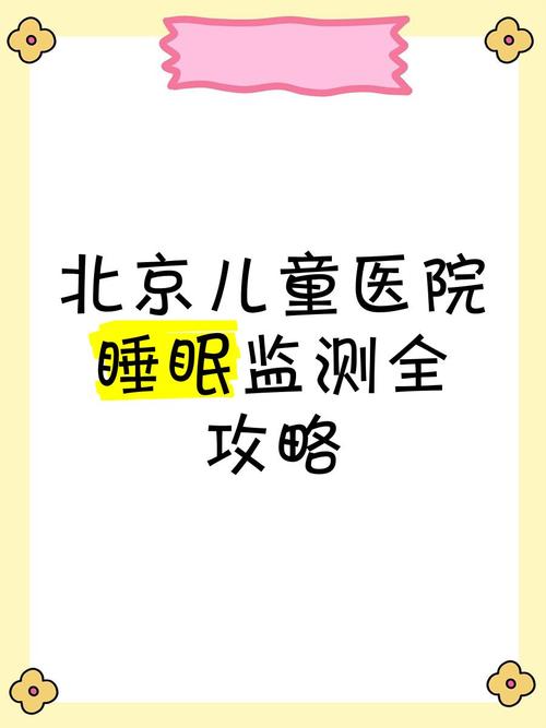 北京儿童医院睡眠中心能解决孩子哪些睡眠问题？-第3张图片-郑州医学网