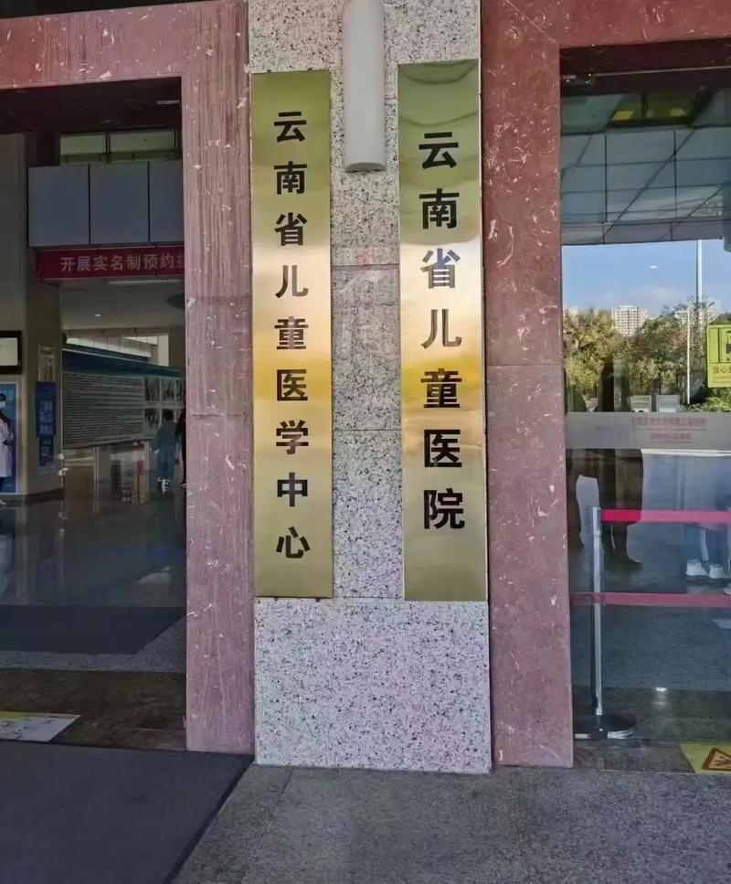 云南省最好的儿童医院究竟哪家强？技术、服务、口碑怎么选？-第1张图片-郑州医学网