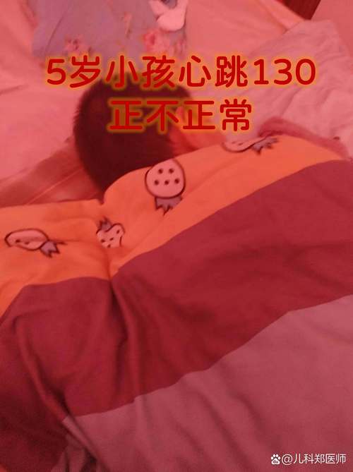 五岁儿童心率正常范围是多少？不同状态下波动正常吗？-第2张图片-郑州医学网