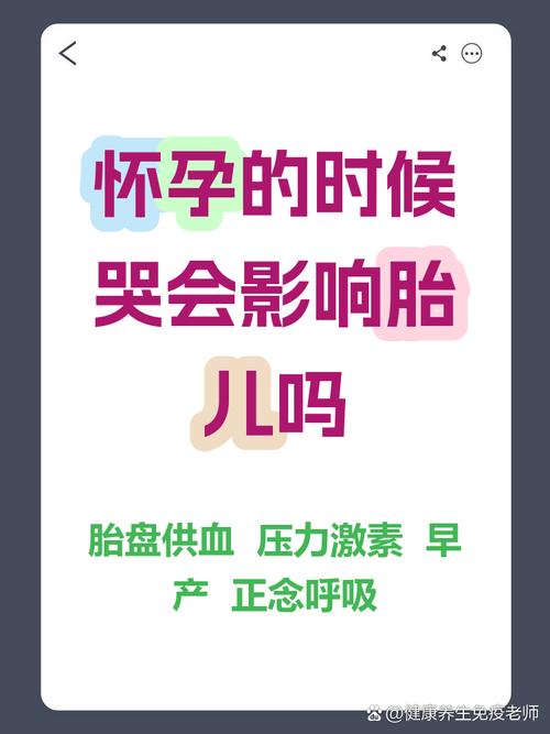 怀孕期间频繁哭泣，会对胎儿造成哪些潜在影响？-第2张图片-郑州医学网