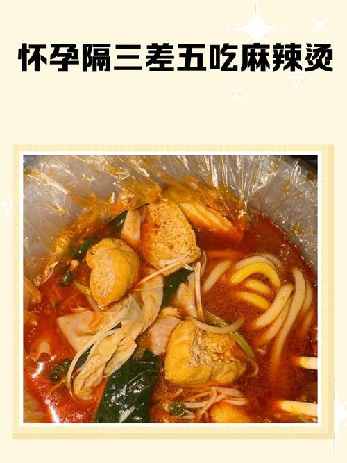 孕期多次吃麻辣烫会对胎儿发育有不良影响吗?-第1张图片-郑州医学网 孕期多次吃麻辣烫会对胎儿发育有不良影响吗?-第1张图片-郑州医学网