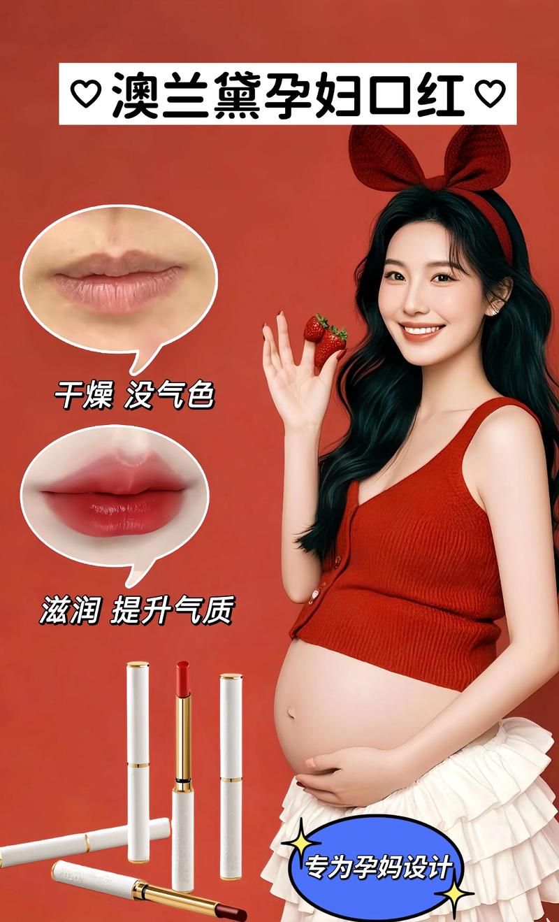 孕期选口红安全第一，哪些品牌成分温和又显色？-第1张图片-郑州医学网