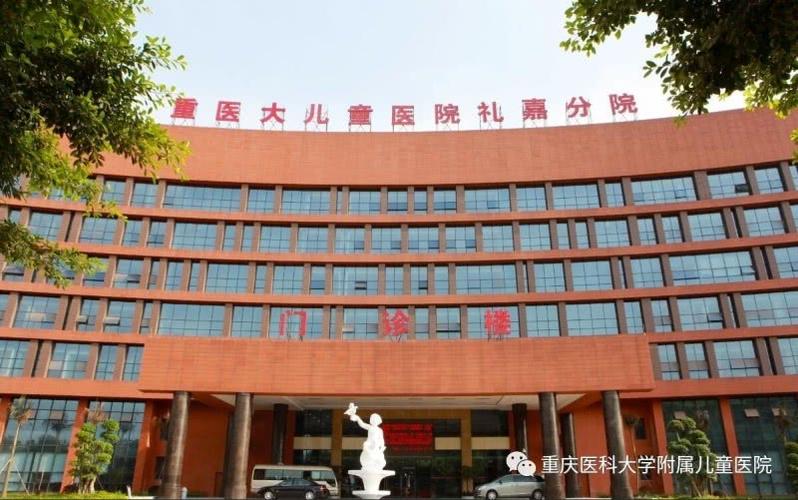 重庆儿童医院礼嘉院区电话是多少？怎么预约挂号？-第1张图片-郑州医学网