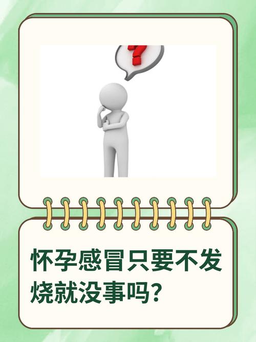 怀孕期间感冒没发烧，对胎儿会有影响吗？需要用药吗？-第2张图片-郑州医学网