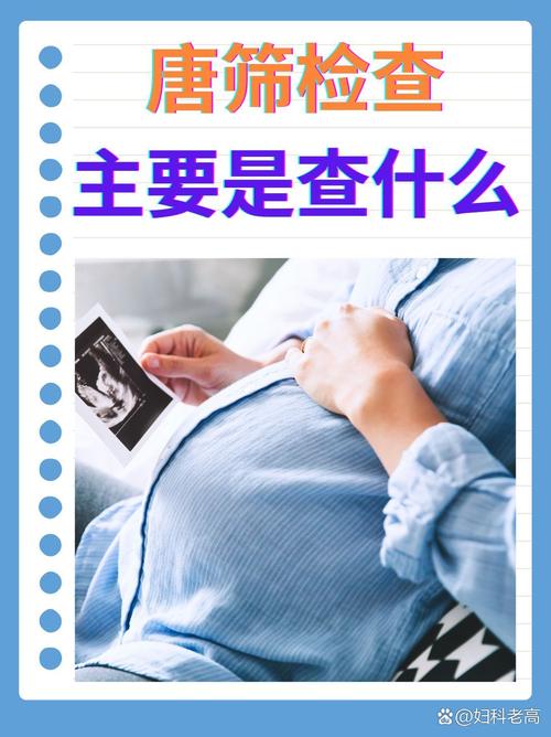 孕期唐氏筛查到底该不该做？有哪些注意事项和风险？-第3张图片-郑州医学网