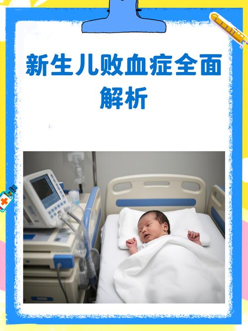 新生儿败血症治愈率高吗？治疗周期与后遗症风险详解-第3张图片-郑州医学网