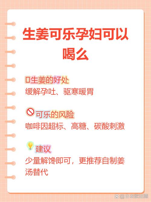 孕期可以喝姜煮可乐吗-第1张图片-郑州医学网