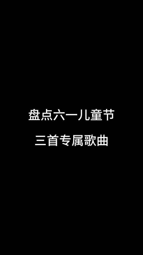 庆祝六一儿童节的歌曲，为何能跨越时代成为几代人的童年记忆？-第1张图片-郑州医学网