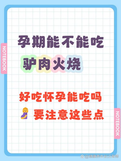 孕期吃驴肉火烧会致畸吗?肉源安全与营养风险如何把控?-第1张图片-郑州医学网 孕期吃驴肉火烧会致畸吗?肉源安全与营养风险如何把控?-第1张图片-郑州医学网