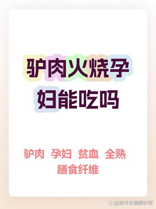 孕期吃驴肉火烧会致畸吗？肉源安全与营养风险如何把控？-第2张图片-郑州医学网