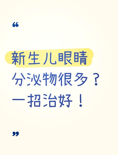 托百滴眼药水新生儿到底能不能用？使用时要注意哪些问题？-第3张图片-郑州医学网