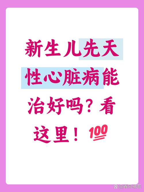 新生儿先天性心脏病能早期发现吗？治疗方式有哪些？对发育影响大吗？-第2张图片-郑州医学网