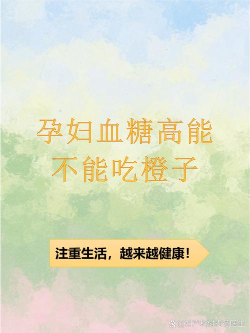 孕期吃橙子会导致血糖升高吗？适量食用橙子对血糖有什么影响？-第1张图片-郑州医学网