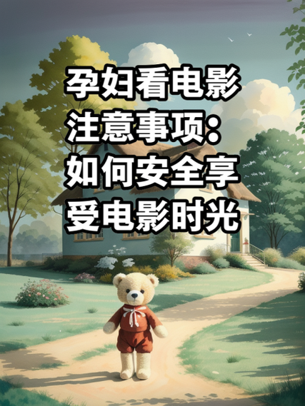 早孕期间看电影会影响胎儿健康吗?需要注意哪些事项?-第2张图片-郑州医学网 早孕期间看电影会影响胎儿健康吗?需要注意哪些事项?-第2张图片-郑州医学网