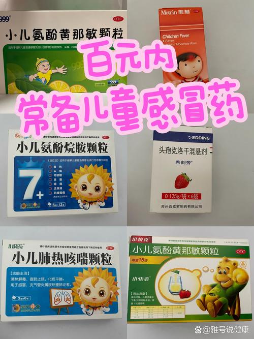 儿童常备感冒药有哪些?家长该如何科学选择与安全使用?-第2张图片-郑州医学网 儿童常备感冒药有哪些?家长该如何科学选择与安全使用?-第2张图片-郑州医学网