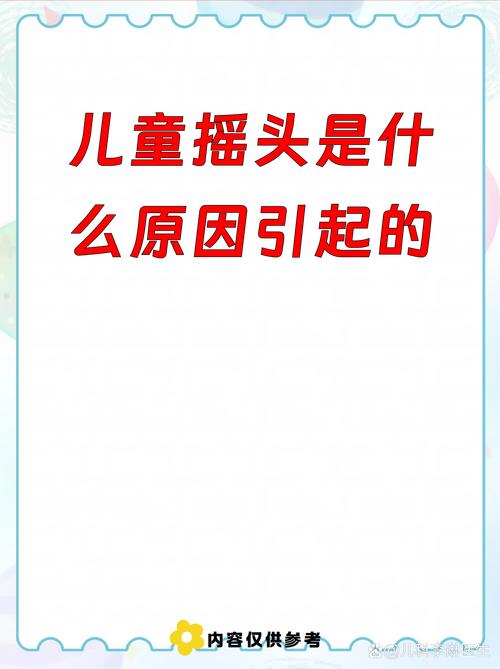 儿童频繁摇头是缺钙还是抽动？家长该如何区分异常与正常行为？-第1张图片-郑州医学网