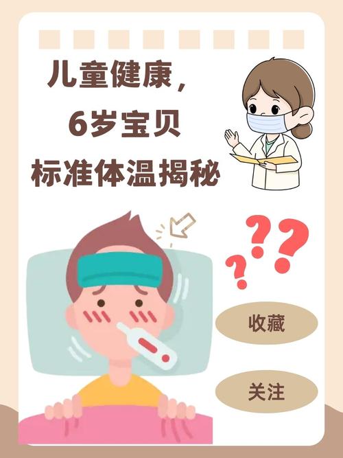 六岁儿童体温正常范围是多少？不同测量方式下标准有差异吗？-第1张图片-郑州医学网