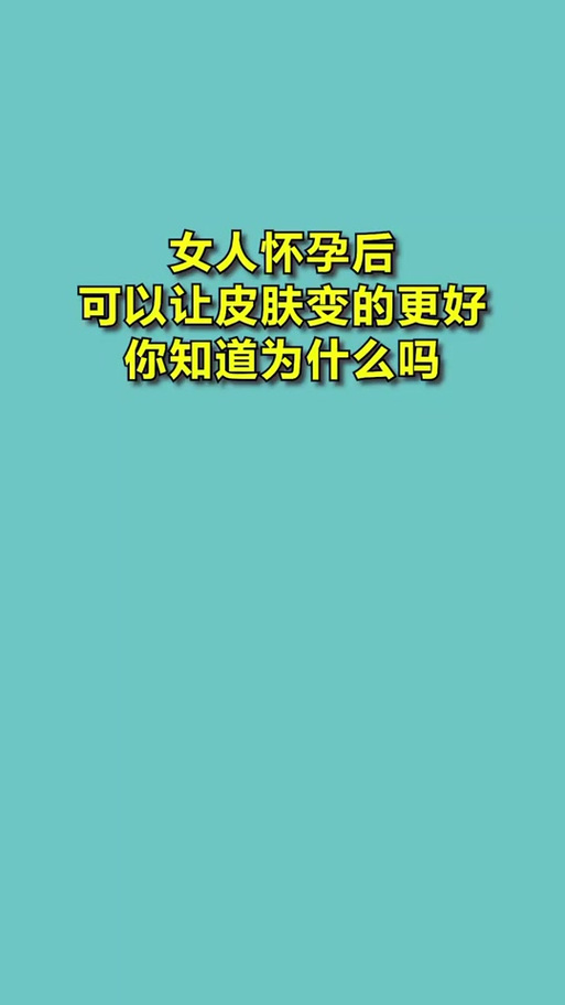 孕期皮肤变好是激素的魔法？还是另有隐秘原因在作祟？-第2张图片-郑州医学网
