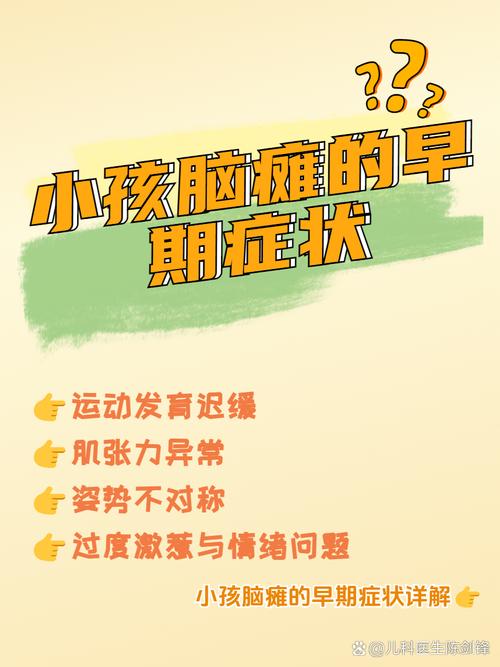 新生儿神经系统异常有哪些早期信号?家长该如何科学干预与康复训练?-第3张图片-郑州医学网 新生儿神经系统异常有哪些早期信号?家长该如何科学干预与康复训练?-第3张图片-郑州医学网