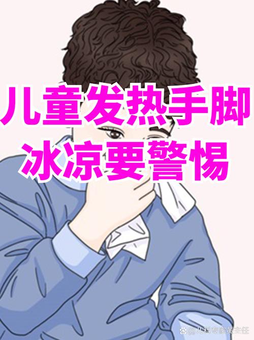 儿童手脚冰凉但身体发热，是发烧了吗？家长需要立刻采取退烧措施吗？-第2张图片-郑州医学网