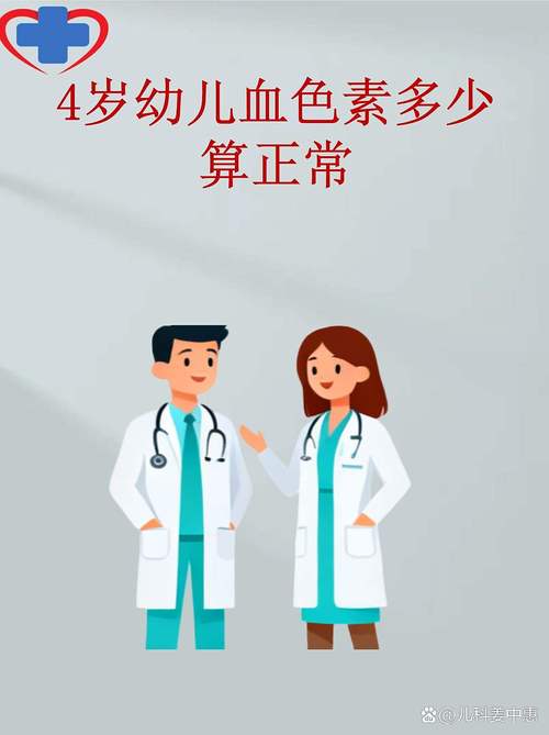 儿童血色素正常值范围-第3张图片-郑州医学网 儿童血色素正常值范围-第3张图片-郑州医学网