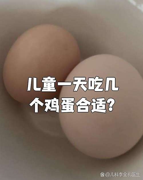 儿童一天吃几个鸡蛋才科学？过量或不足会有哪些健康影响？-第2张图片-郑州医学网