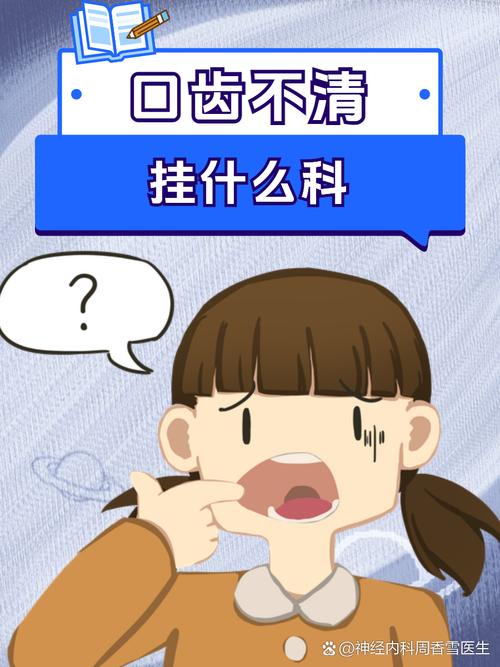 孩子口齿不清该挂什么科？需要先排查口腔结构问题还是语言发育异常？-第1张图片-郑州医学网